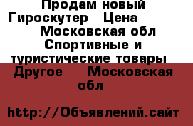 Продам новый Гироскутер › Цена ­ 13 000 - Московская обл. Спортивные и туристические товары » Другое   . Московская обл.